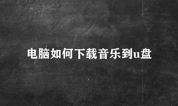 电脑如何下载音乐到u盘