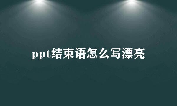 ppt结束语怎么写漂亮