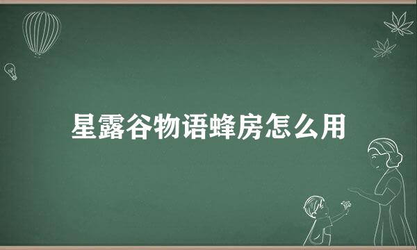 星露谷物语蜂房怎么用