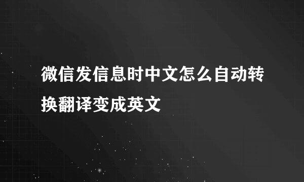 微信发信息时中文怎么自动转换翻译变成英文