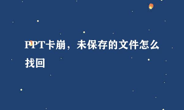 PPT卡崩，未保存的文件怎么找回