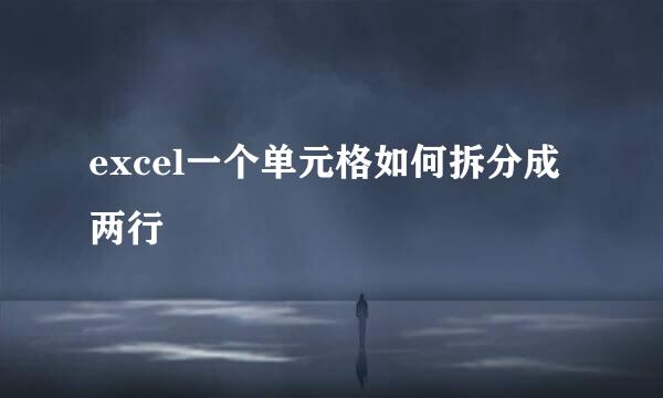 excel一个单元格如何拆分成两行