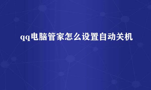 qq电脑管家怎么设置自动关机