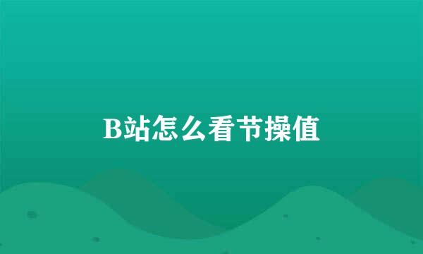 B站怎么看节操值