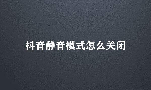 抖音静音模式怎么关闭
