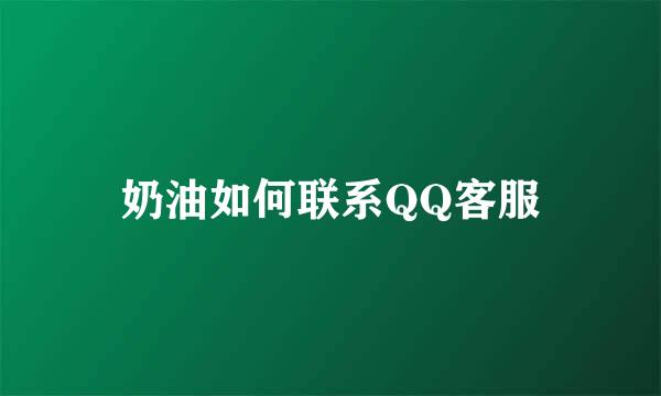 奶油如何联系QQ客服
