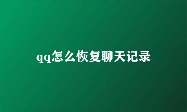 qq怎么恢复聊天记录