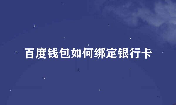百度钱包如何绑定银行卡