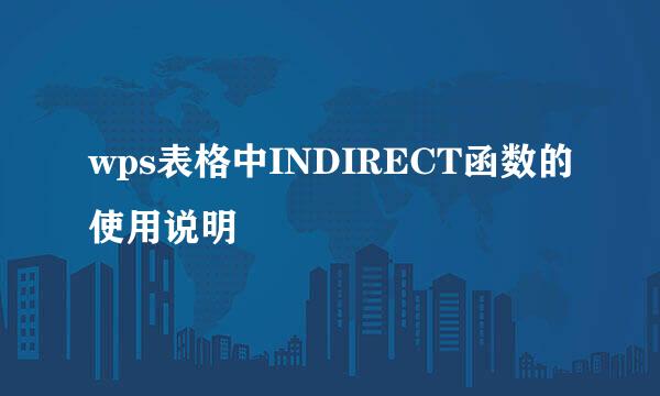 wps表格中INDIRECT函数的使用说明