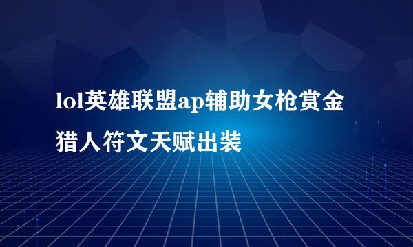 lol英雄联盟ap辅助女枪赏金猎人符文天赋出装