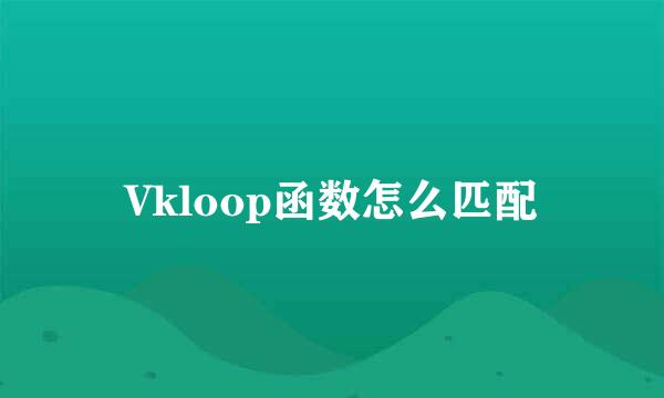 Vkloop函数怎么匹配
