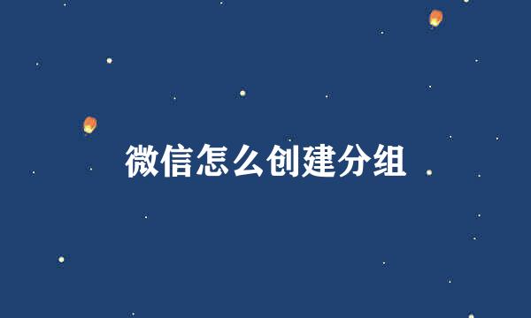 微信怎么创建分组