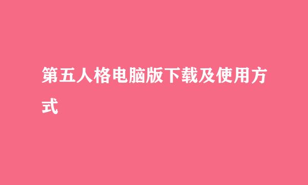 第五人格电脑版下载及使用方式