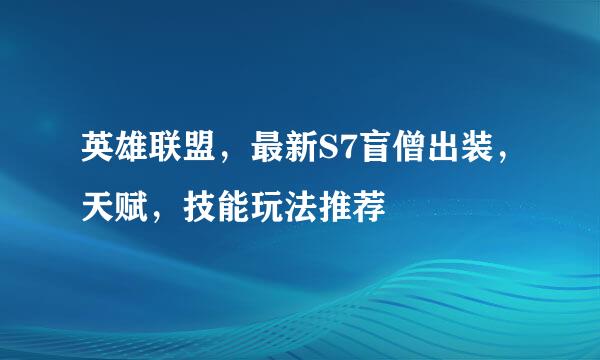 英雄联盟，最新S7盲僧出装，天赋，技能玩法推荐