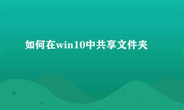 如何在win10中共享文件夹