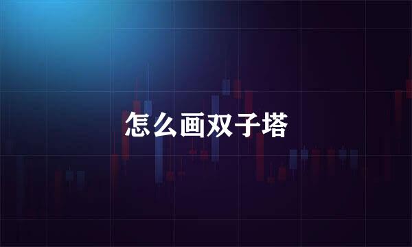 怎么画双子塔