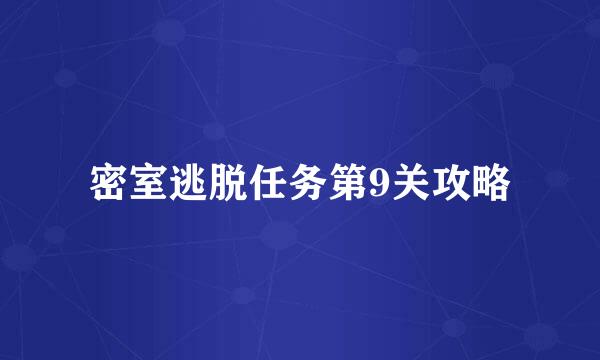 密室逃脱任务第9关攻略