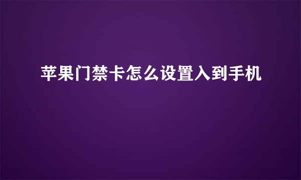 苹果门禁卡怎么设置入到手机
