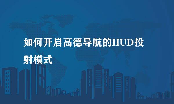 如何开启高德导航的HUD投射模式