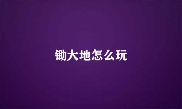 锄大地怎么玩