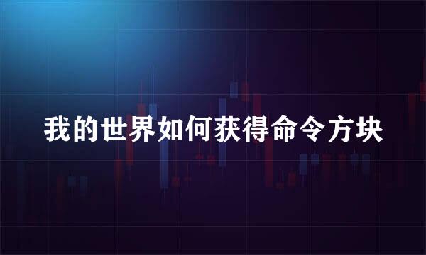 我的世界如何获得命令方块