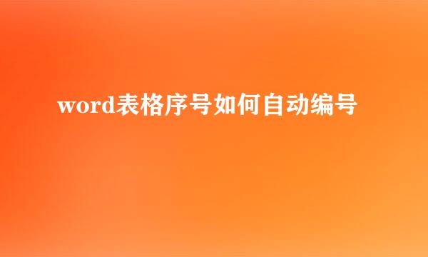 word表格序号如何自动编号