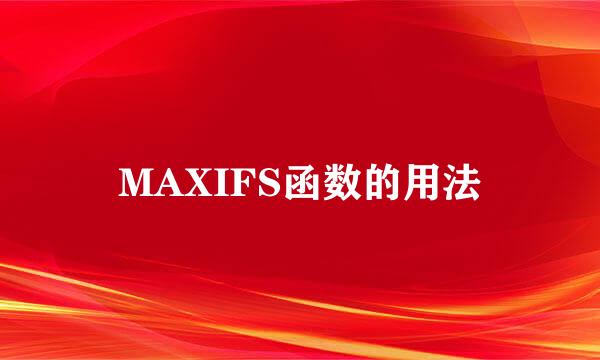 MAXIFS函数的用法