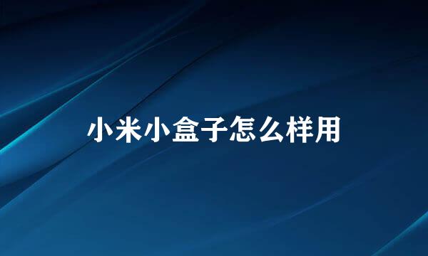 小米小盒子怎么样用