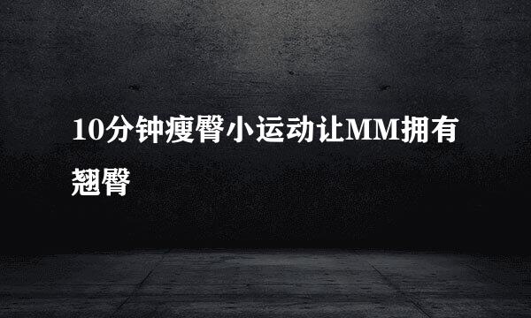 10分钟瘦臀小运动让MM拥有翘臀