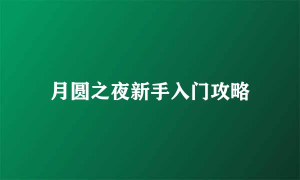 月圆之夜新手入门攻略