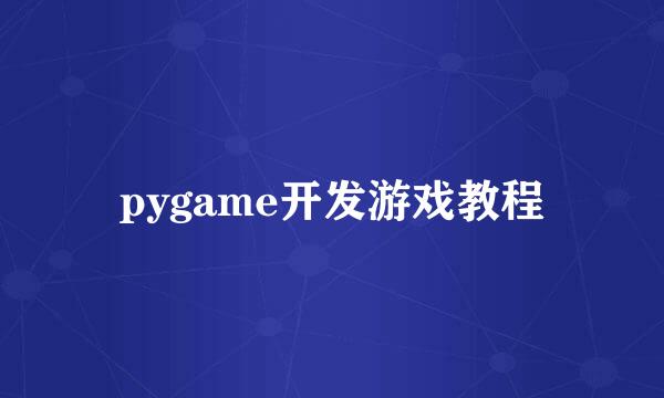 pygame开发游戏教程