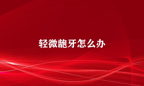 轻微龅牙怎么办