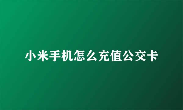小米手机怎么充值公交卡