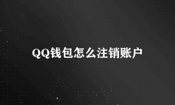 QQ钱包怎么注销账户