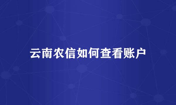 云南农信如何查看账户