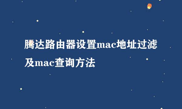 腾达路由器设置mac地址过滤及mac查询方法