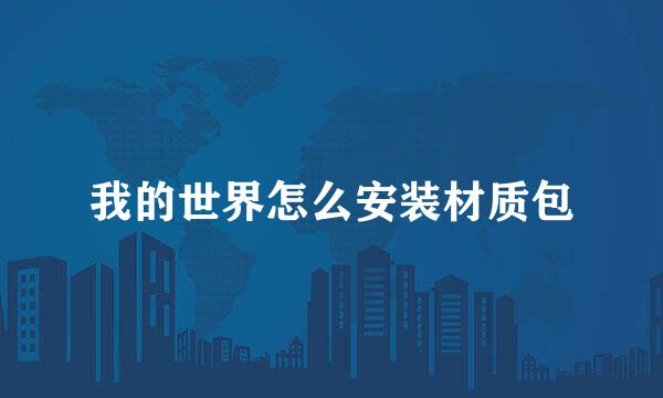 我的世界怎么安装材质包