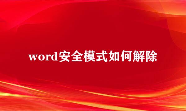 word安全模式如何解除