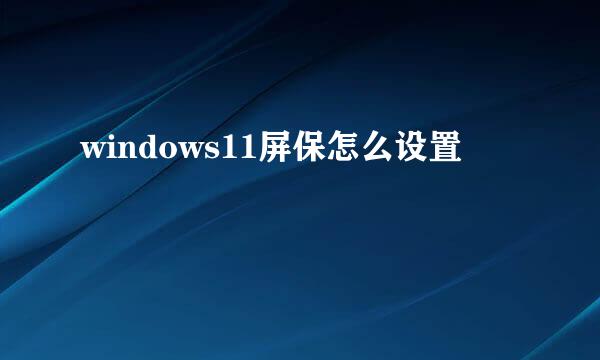 windows11屏保怎么设置