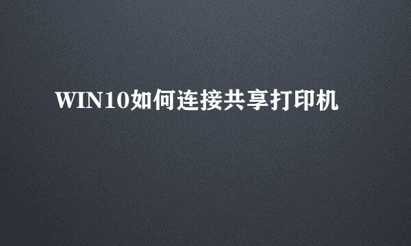 WIN10如何连接共享打印机