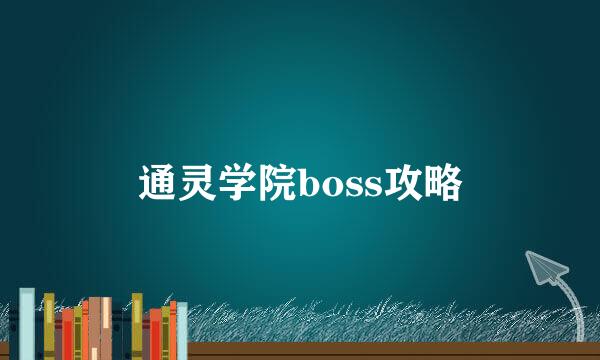 通灵学院boss攻略