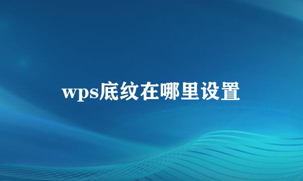 wps底纹在哪里设置
