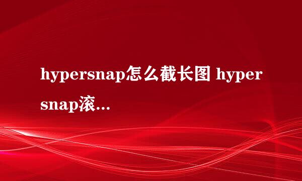 hypersnap怎么截长图 hypersnap滚动截图方法