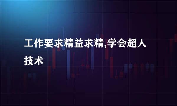 工作要求精益求精,学会超人技术