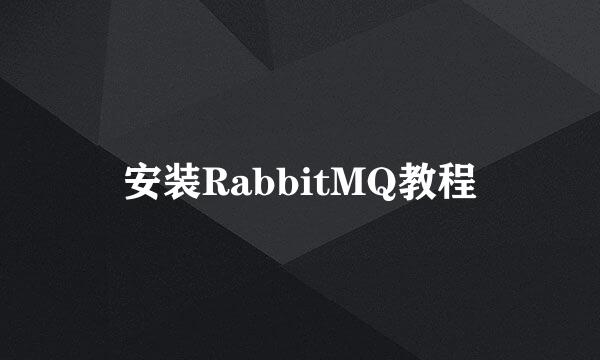 安装RabbitMQ教程