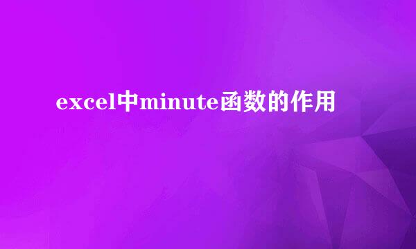 excel中minute函数的作用