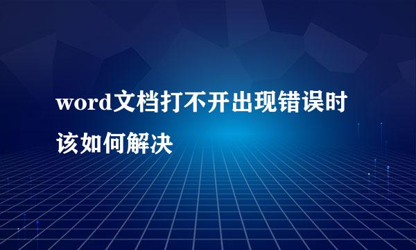 word文档打不开出现错误时该如何解决
