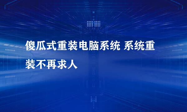 傻瓜式重装电脑系统 系统重装不再求人