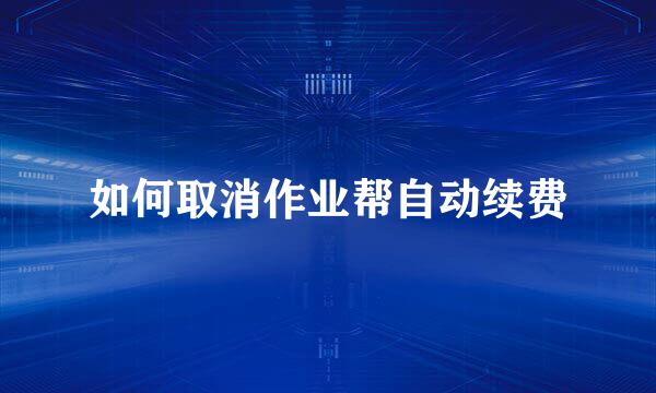 如何取消作业帮自动续费