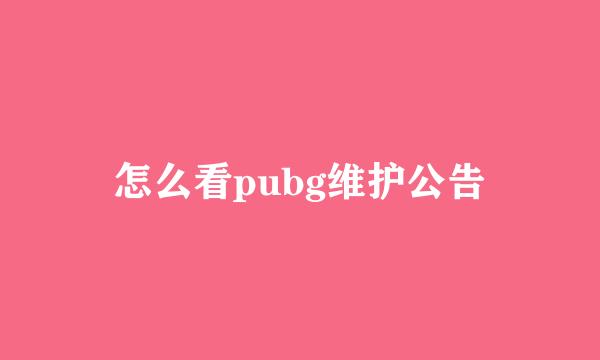 怎么看pubg维护公告